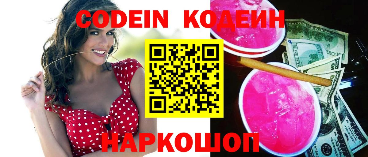 Кохма  Codein напиток Lean (лин)  Вход с VPN  Кодеин Purple Drank 